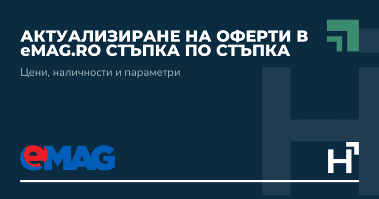 Актуализиране на оферти в eMAG.RO стъпка по стъпка - HARTA.agency