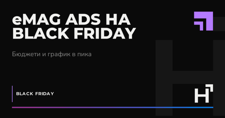 eMAG ADS на Black Friday - HARTA.agency