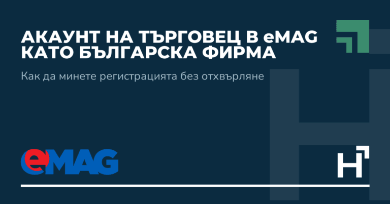 Акаунт на търговец в eMAG като българска фирма - HARTA.agency