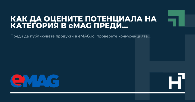 Как да оцените потенциала на категория в eMAG преди влизане? - HARTA.agency