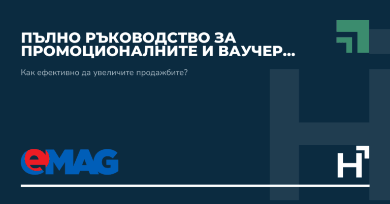 Пълно ръководство за промоционалните и ваучер кампаниите в eMAG - HARTA.agency