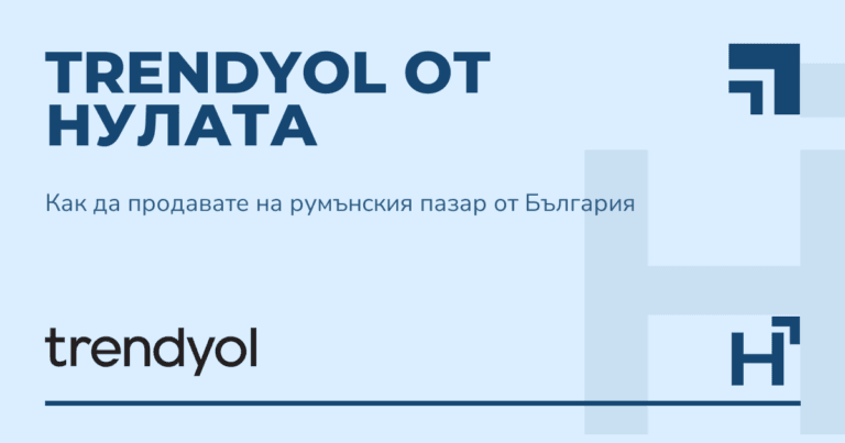 Trendyol от нулата - HARTA.agency