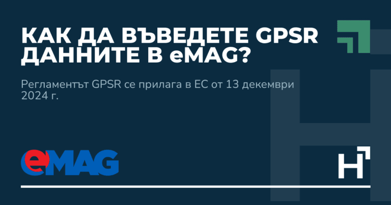 Как да въведете GPSR данните в eMAG? - HARTA.agency