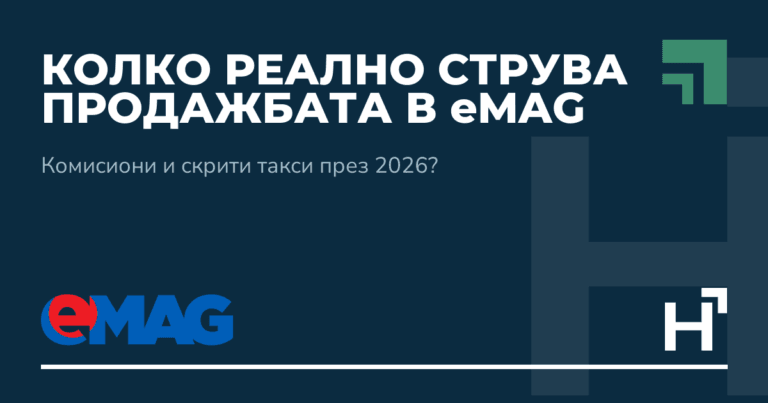 Колко реално струва продажбата в eMAG - HARTA.agency