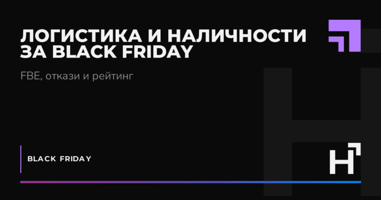 Логистика и наличности за Black Friday - HARTA.agency