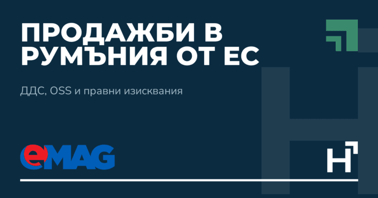 Продажби в Румъния от ЕС - HARTA.agency