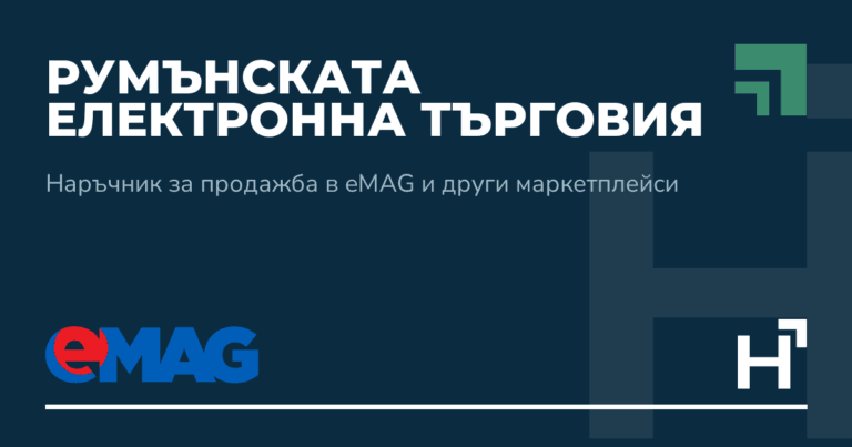 Румънската електронна търговия - HARTA.agency