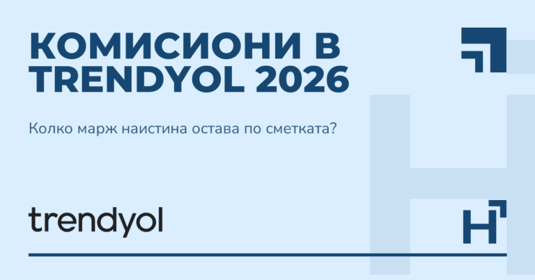 Комисиони в Trendyol 2026 - HARTA.agency