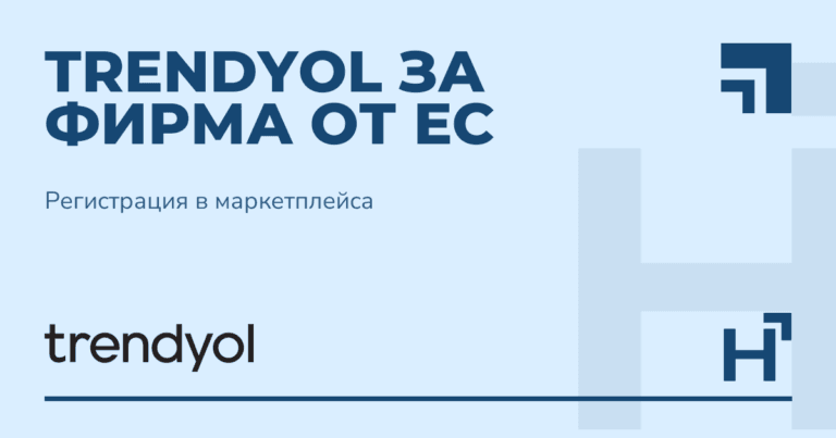 Trendyol за фирма от ЕС - HARTA.agency