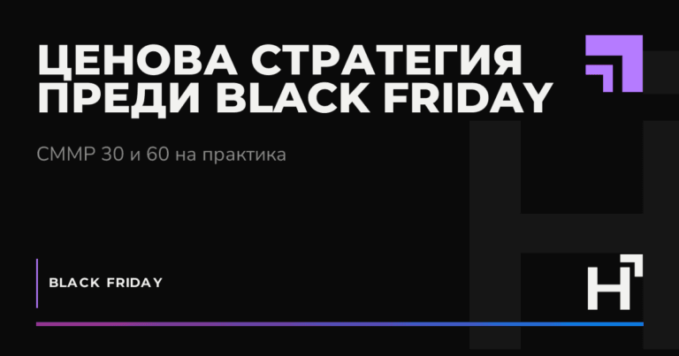 Ценова стратегия преди Black Friday - HARTA.agency